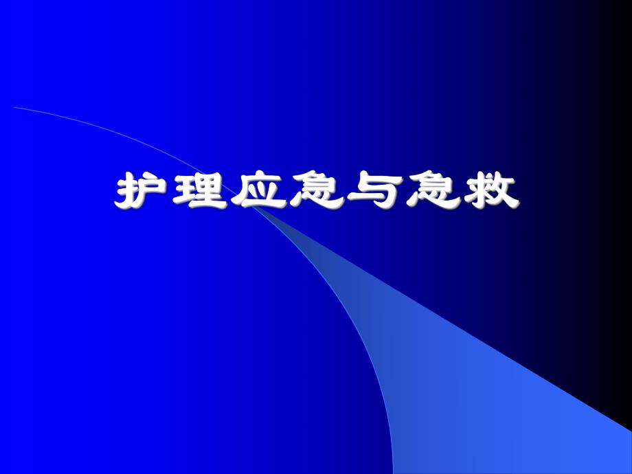 护理应急与急救培训讲座PPT.ppt_第1页