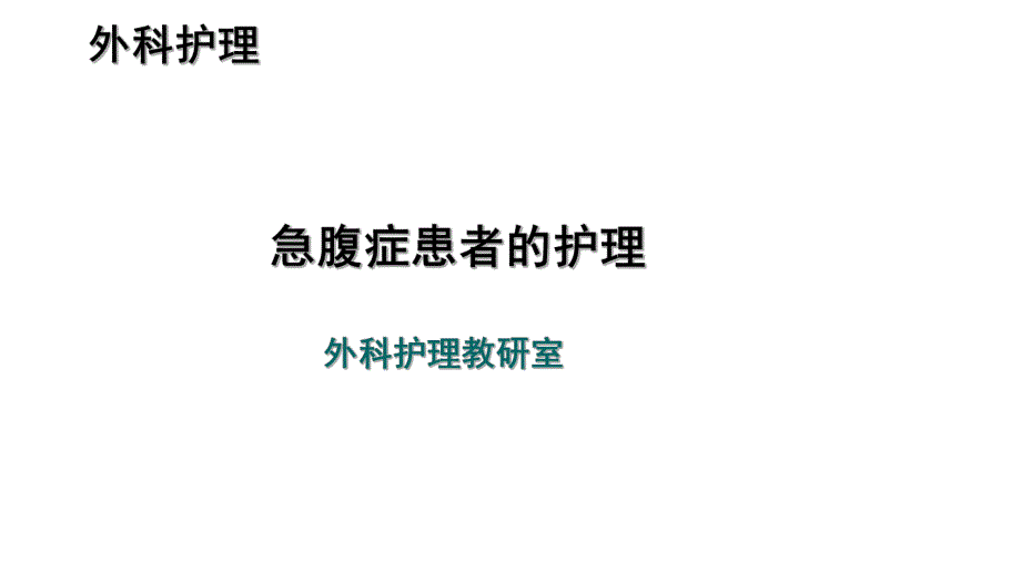 急腹症患者的护理.ppt_第1页