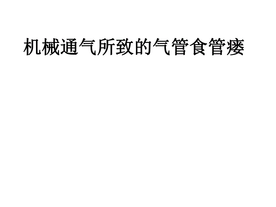 气管食管瘘.ppt.ppt_第1页