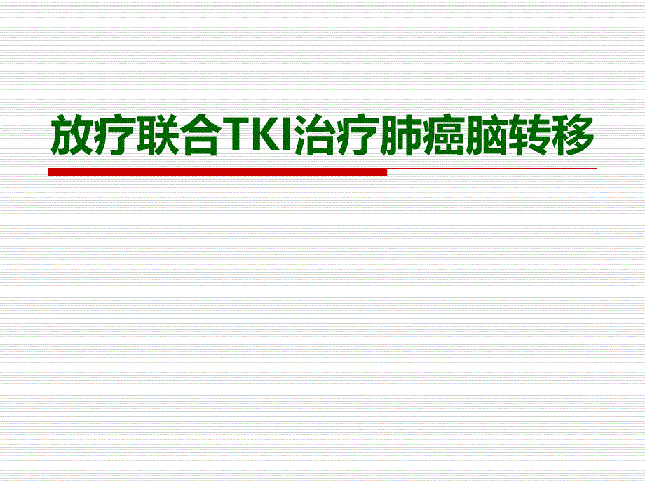 放疗联合化疗治疗脑转移.ppt_第1页