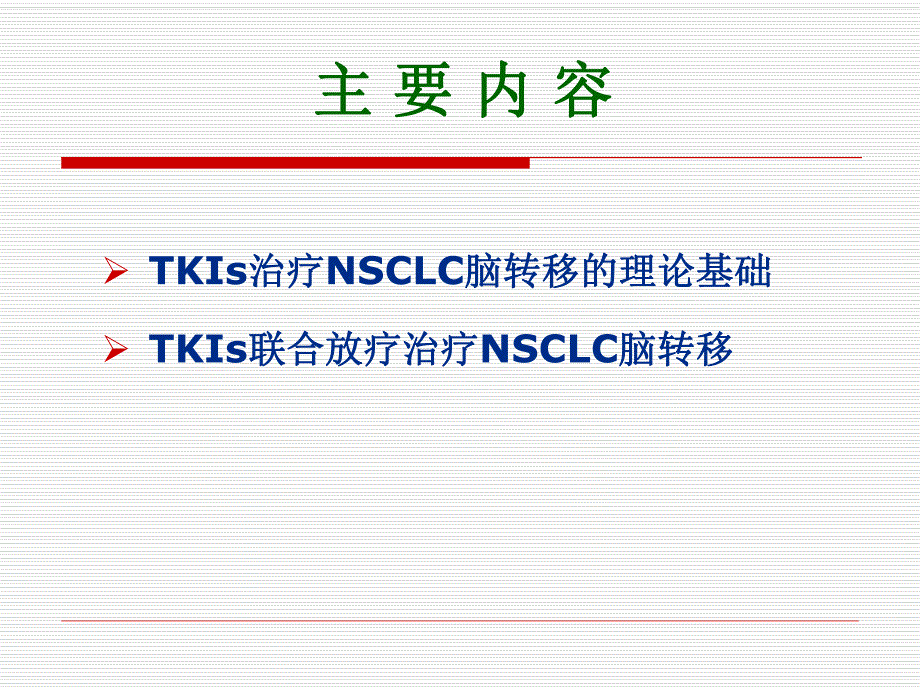 放疗联合化疗治疗脑转移.ppt_第2页