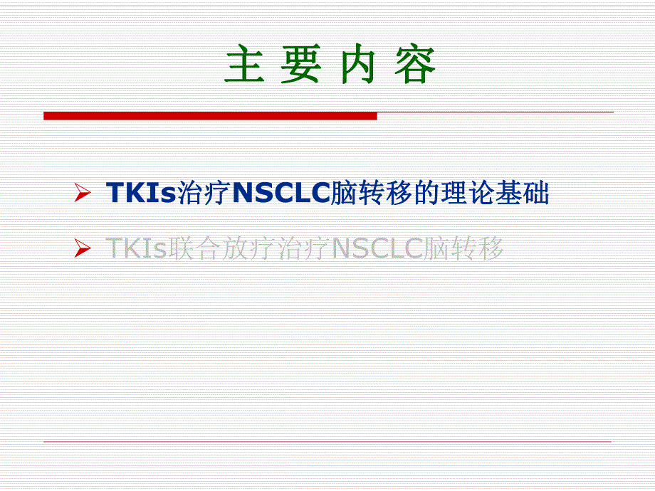 放疗联合化疗治疗脑转移.ppt_第3页