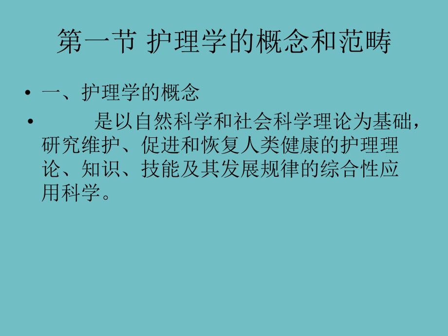 护导第二章护理学的基本概念ppt.ppt_第3页