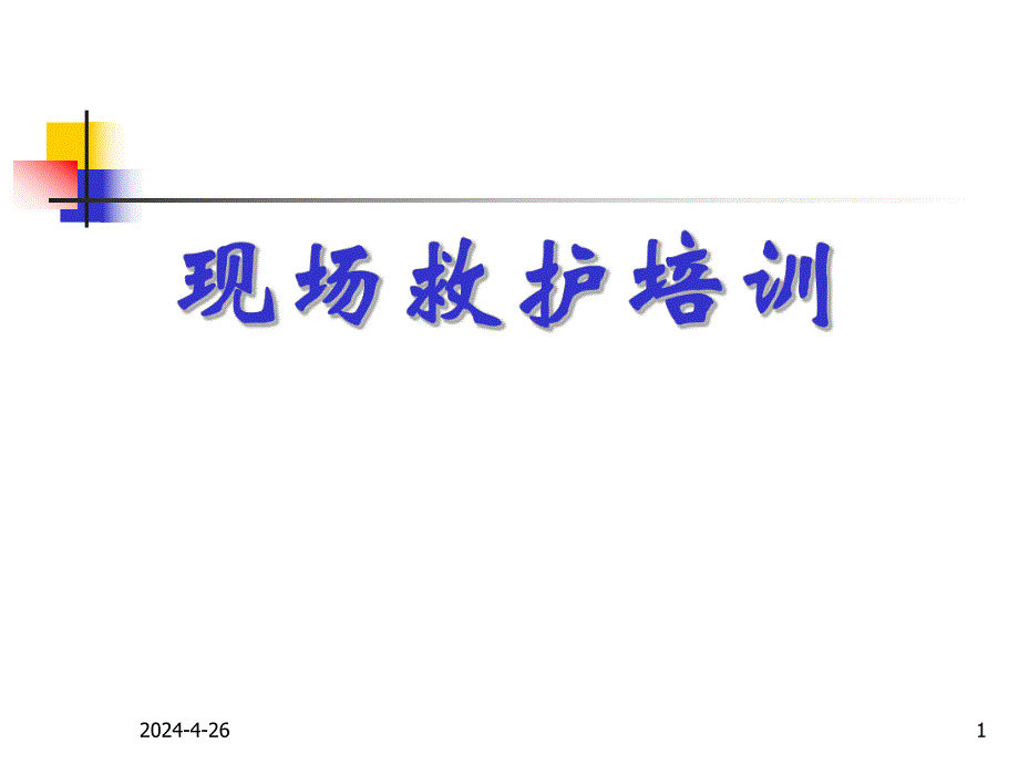 新概念cpr意外急症现场救护培训.ppt_第1页