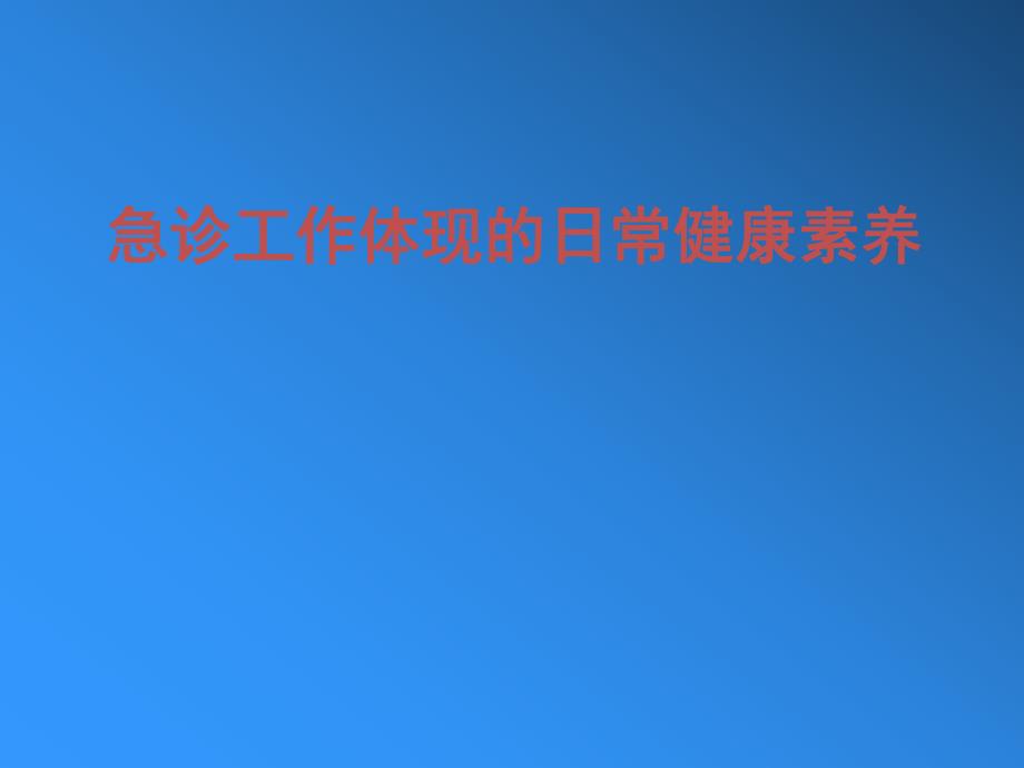 急诊急救体现的日常健康素养.ppt_第1页