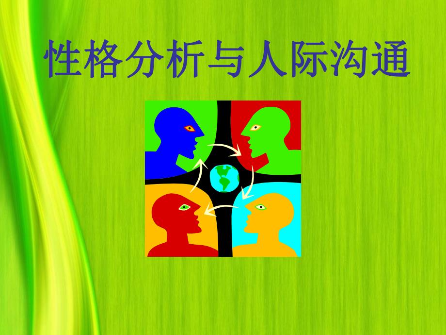 性格分析与人际沟通.ppt_第1页