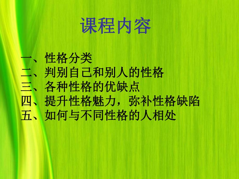 性格分析与人际沟通.ppt_第2页