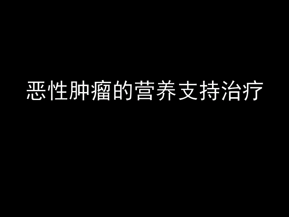 恶性肿瘤的营养支持治疗final.ppt.ppt_第1页