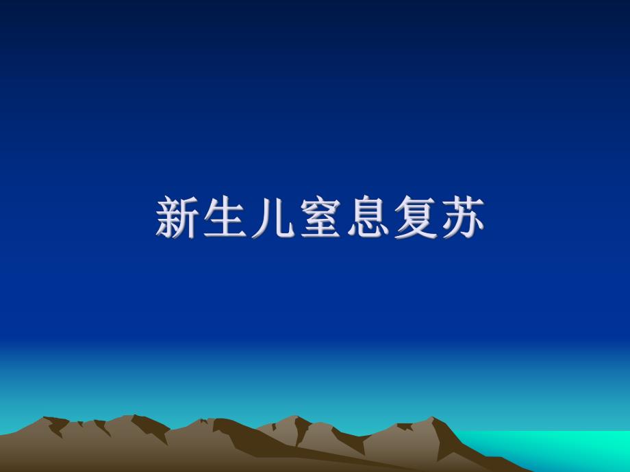 新生儿复苏.ppt_第1页