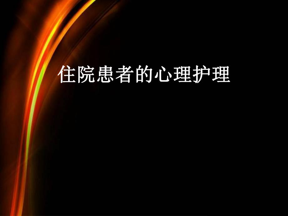 患者的心理护理.ppt_第1页