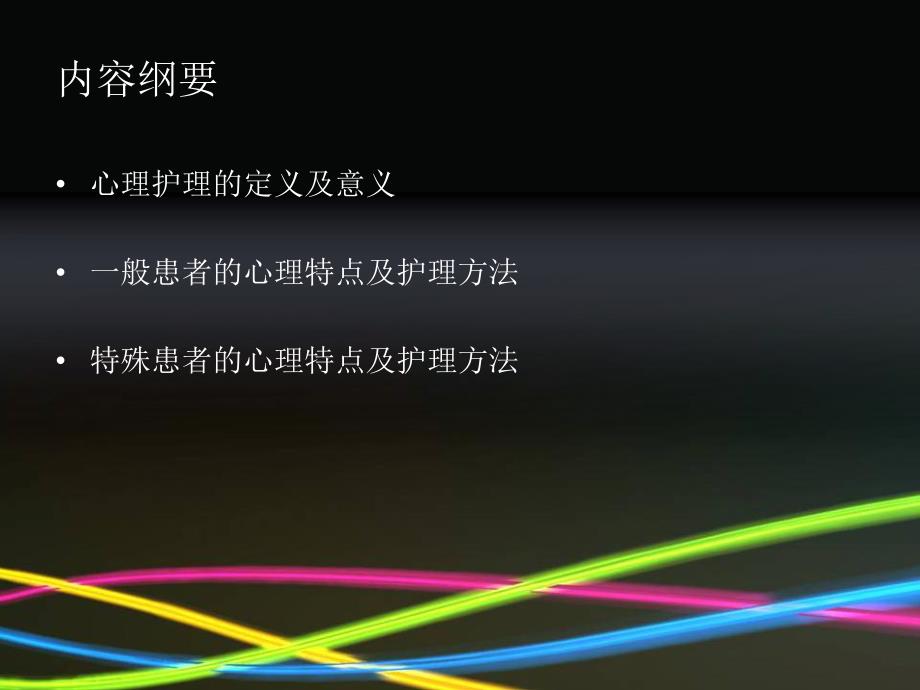 患者的心理护理.ppt_第2页