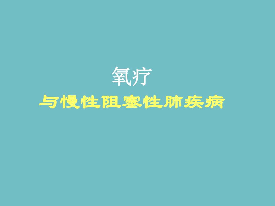 慢性阻塞性肺疾病与氧疗讲座.ppt_第1页