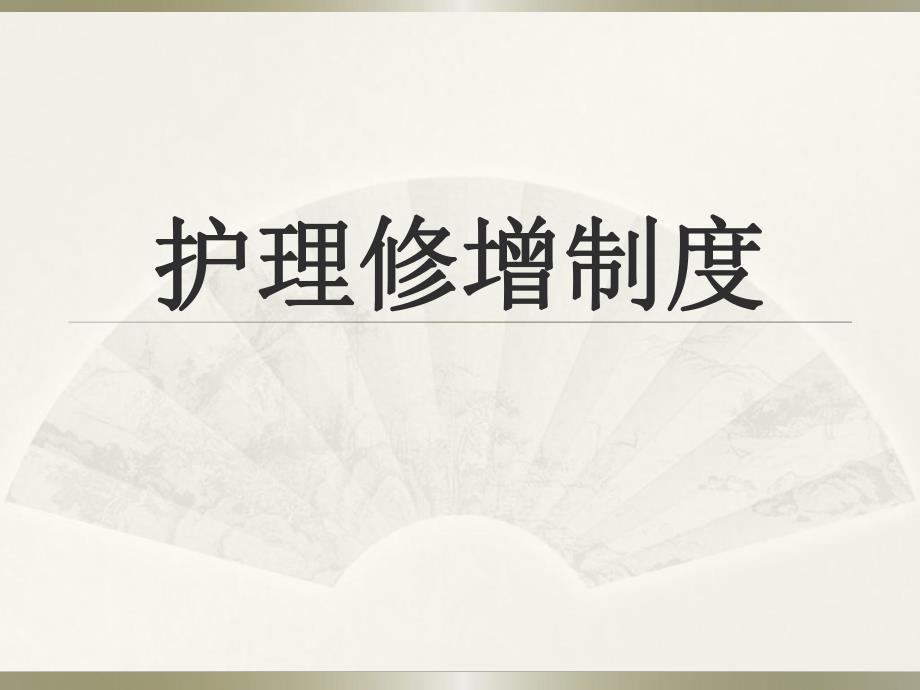 护理修增制度讲义.ppt_第1页