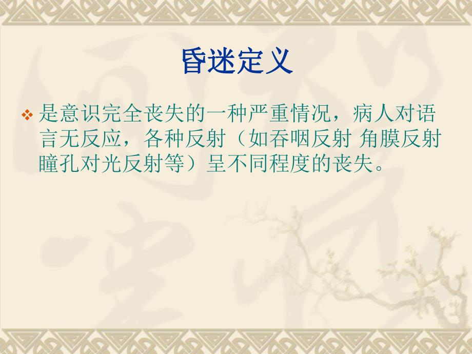 昏迷病人的护理.ppt.ppt_第2页