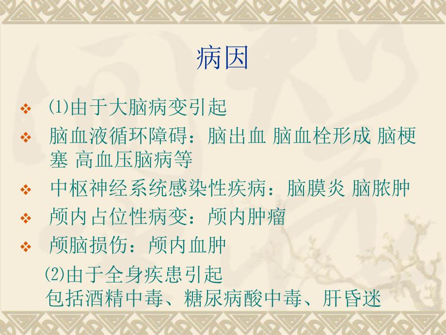 昏迷病人的护理.ppt.ppt_第3页