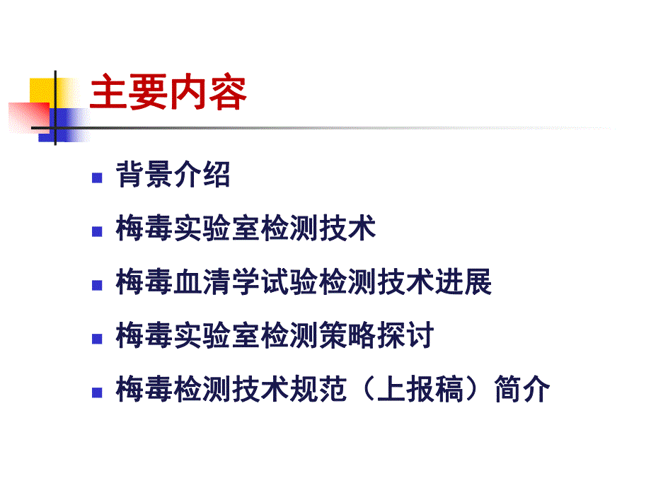 梅毒检测.ppt.ppt_第2页