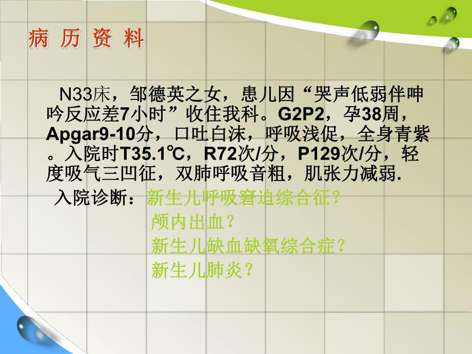 新生儿呼吸窘迫综合症护理教学查房.ppt_第3页