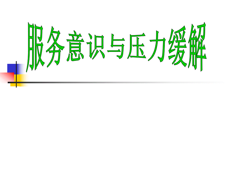 服务意识与压力缓解.ppt_第1页