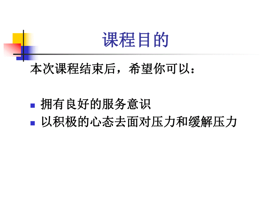 服务意识与压力缓解.ppt_第2页