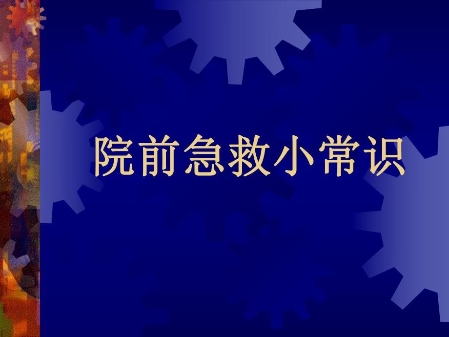 急救知识培训.ppt_第1页