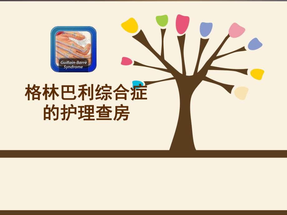 格林巴利综合症的护理查房.ppt_第1页