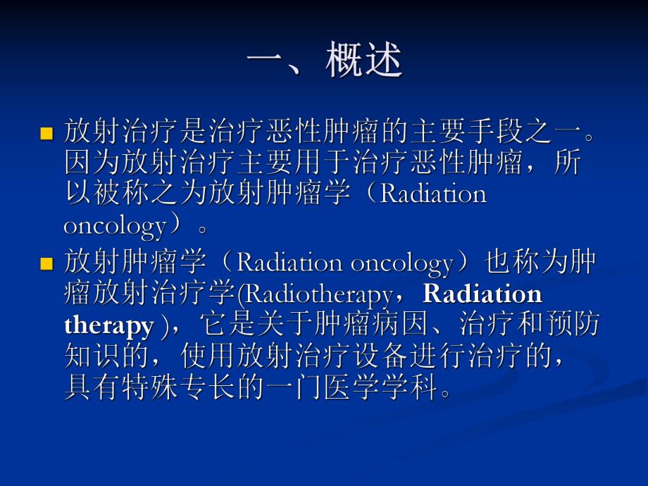 放射治疗基础.ppt_第2页