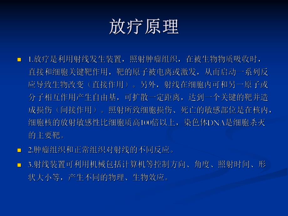 放射治疗基础.ppt_第3页