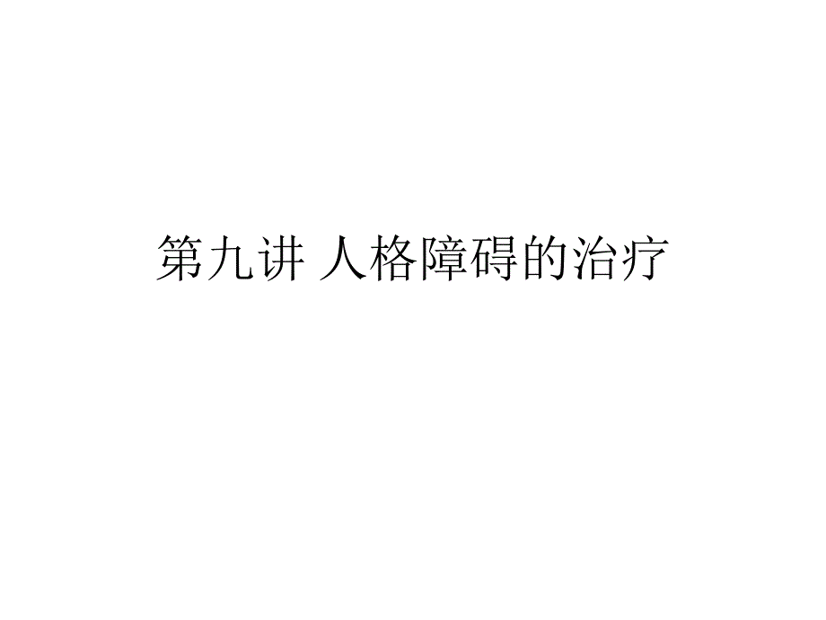 格障碍的治疗.ppt_第1页