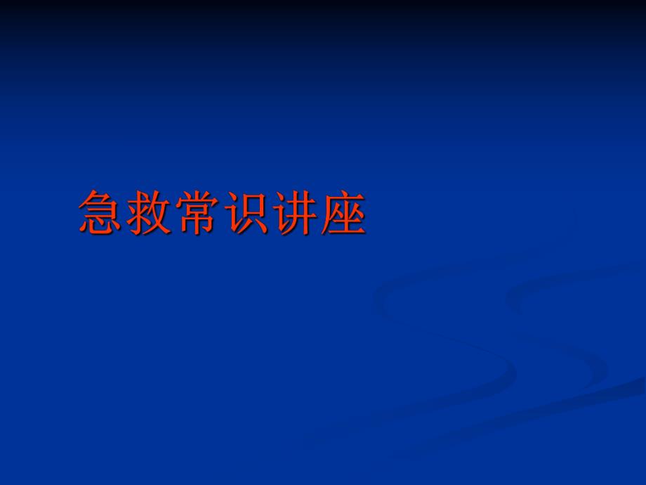 急救常识讲座.ppt_第1页