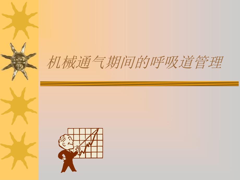 机械通气期间的呼吸道管理.ppt_第1页