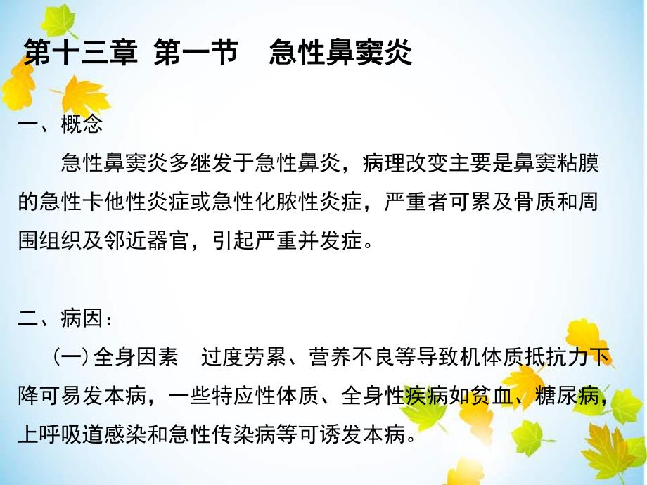 急性鼻窦炎慢性鼻窦炎咽的解剖与生理咽的检查急性咽炎慢性咽炎.ppt_第3页