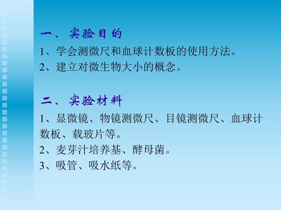 显微镜的直接计数和细菌大小测定.ppt_第2页