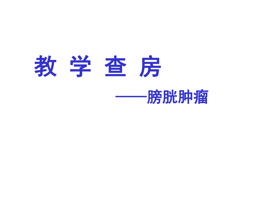 教学查房膀胱肿瘤.ppt_第1页