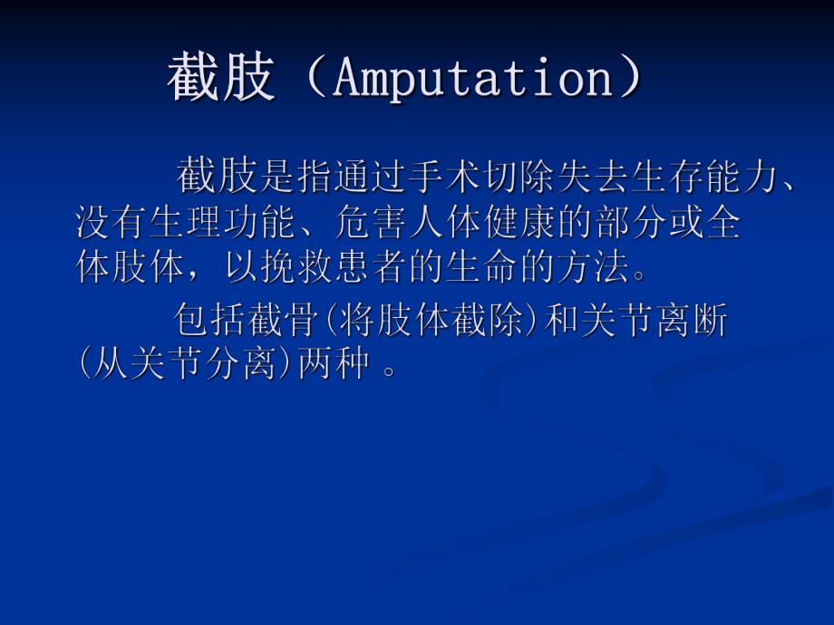 截肢患者的护理图文.ppt_第2页