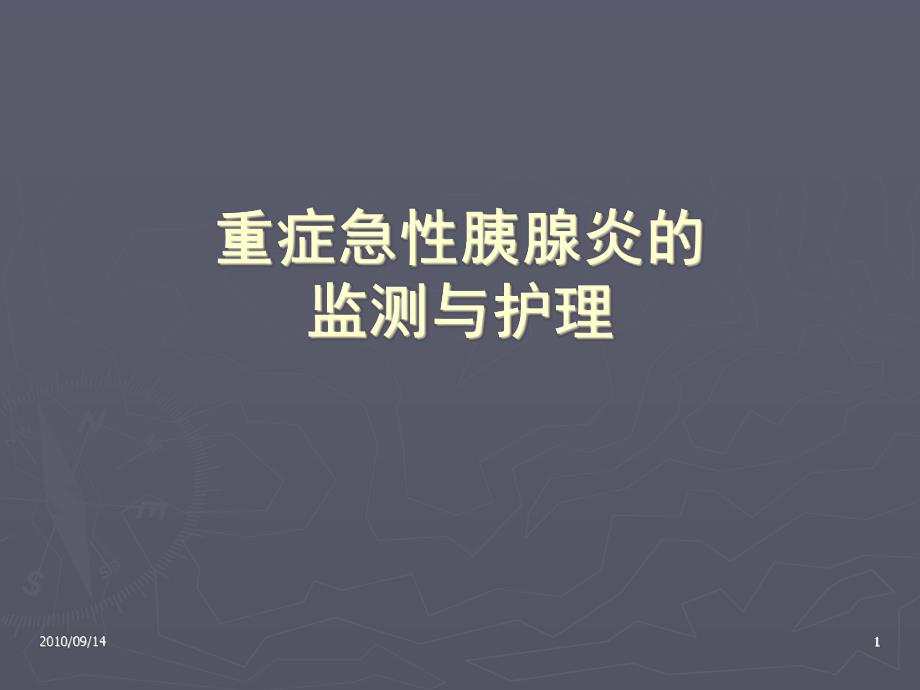 急性重症胰腺炎监测与护理资料.ppt_第1页