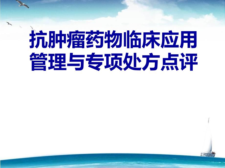 抗肿瘤药物管理专项.ppt_第1页