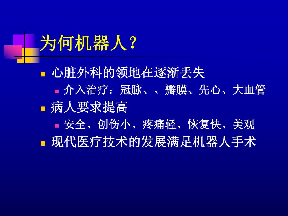 机器人辅助CABG.ppt_第2页