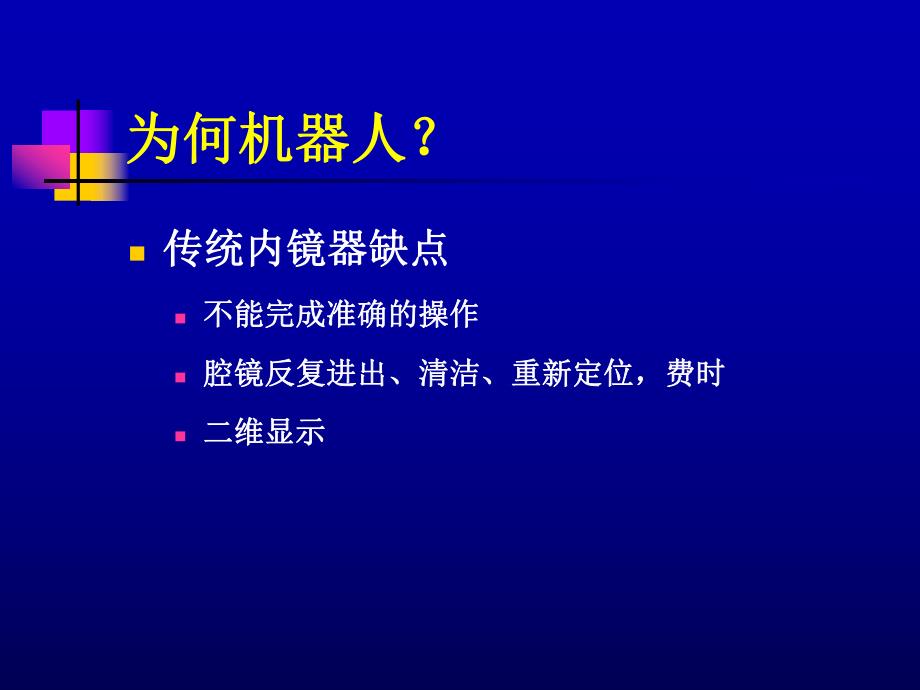 机器人辅助CABG.ppt_第3页