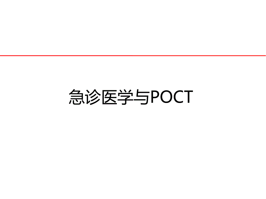 急诊医学与poct.ppt_第1页