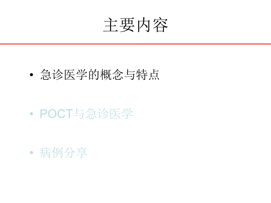 急诊医学与poct.ppt_第2页