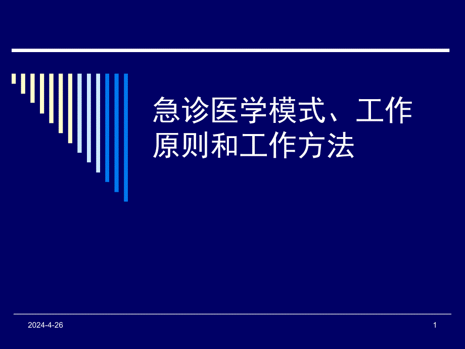 急诊模式、工作原则和方法.ppt_第1页