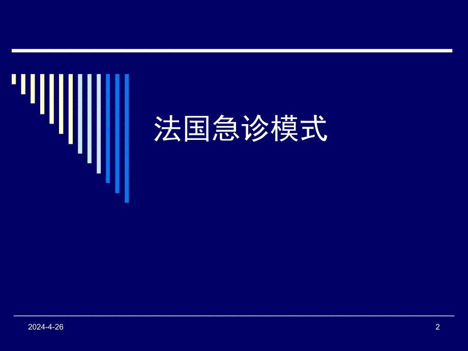 急诊模式、工作原则和方法.ppt_第2页