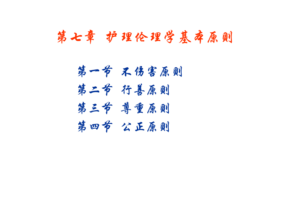 护理伦理学1.ppt_第2页