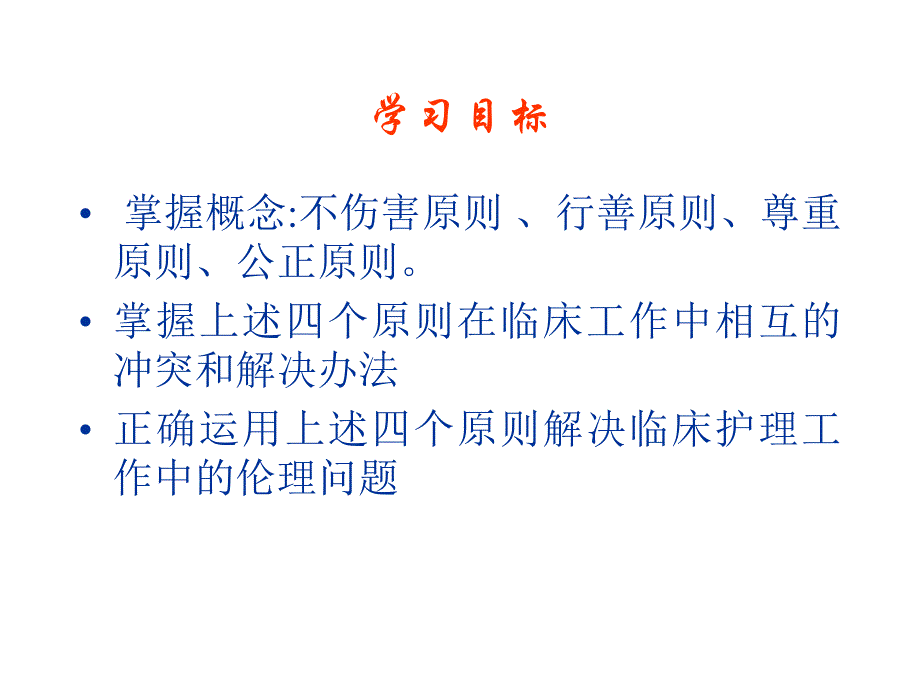 护理伦理学1.ppt_第3页