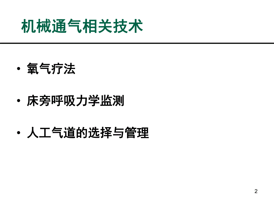 机械通气相关技术中华医学会重症医学培训资料.ppt_第2页