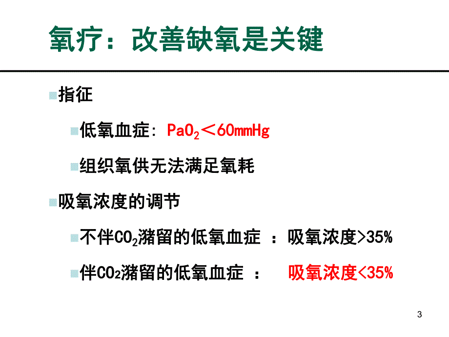 机械通气相关技术中华医学会重症医学培训资料.ppt_第3页