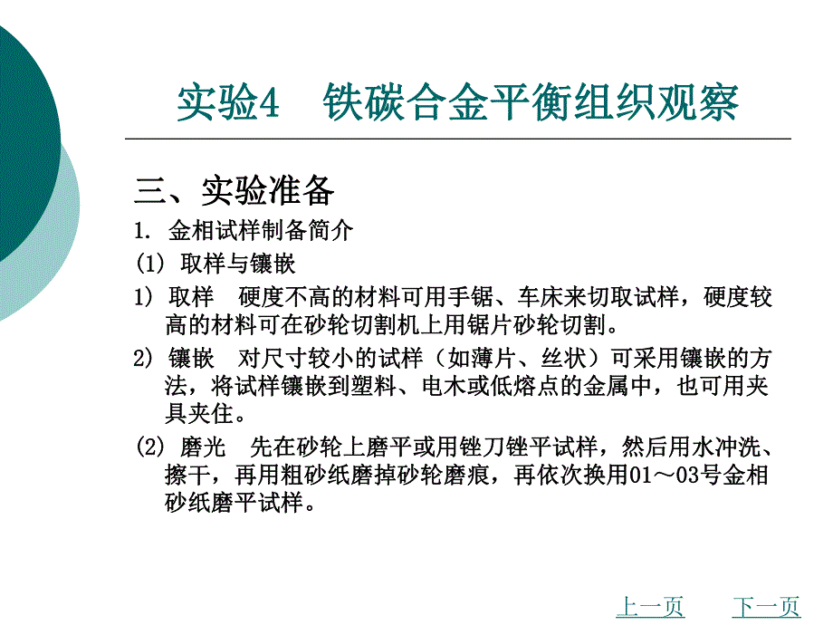 机械实验铁碳合金平衡组织观察.ppt_第3页