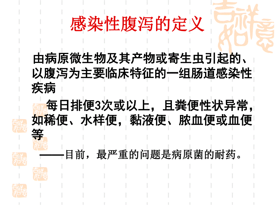 感染性腹泻的防治.ppt_第2页