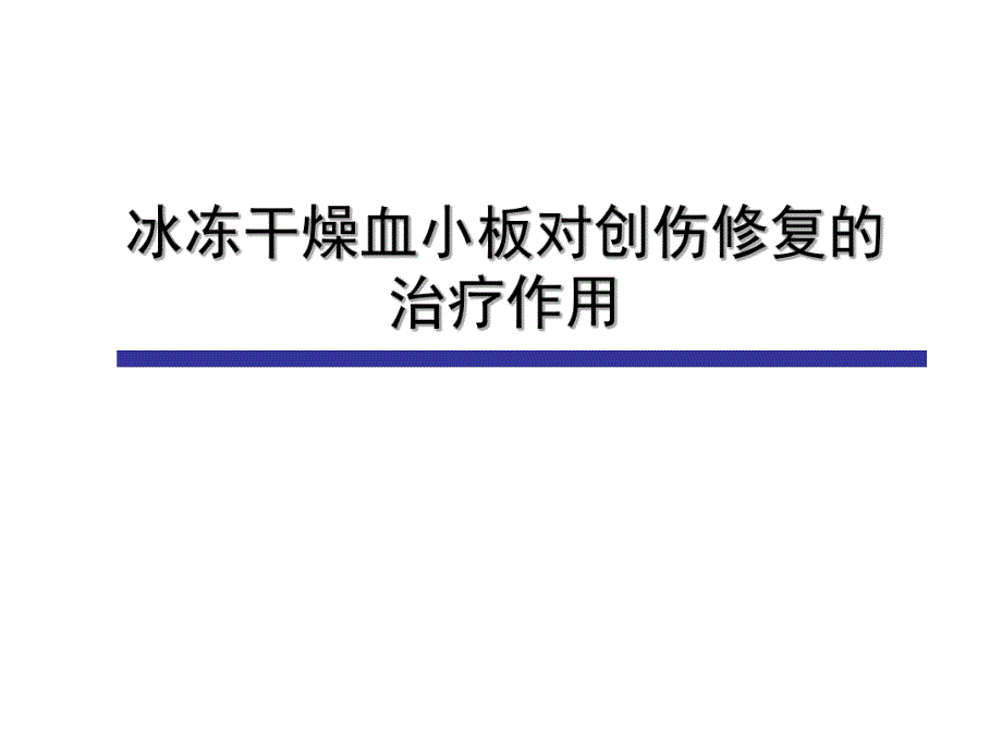 房磊冰冻干燥血小板对创伤修复的治疗作用.ppt_第1页