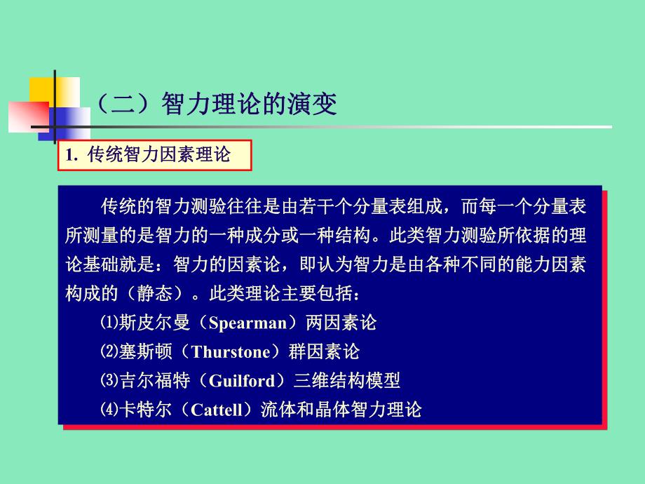 智力测验(心理测量学） .ppt_第2页